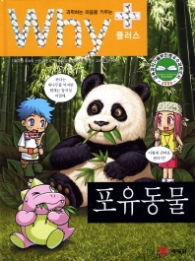 Why+ 포유동물(Why+ 과학 시리즈)